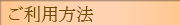 ご利用方法